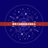 庚寅大运是旺金还是旺土，庚寅大运详解