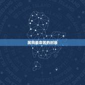 属狗最命苦的时辰，属狗女几月出生克夫