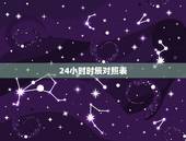 24小时时辰对照表，属牛最命苦的时辰