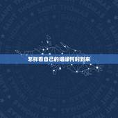 怎样看自己的姻缘何时到来，怎么看自己的婚姻是什么时候出现