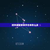 招财进宝繁体字合体怎么读，“招财进宝”合体字怎么念？