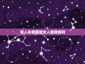 男人非要离婚女人能挽回吗，老公要离婚离家出走3个多月，还能挽回吗