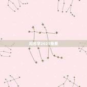 起名字2021免费，宝宝起名字大全2021出生免费？