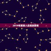 2019年属猪人应避讳属相，属猪大忌颜色