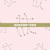离异婚恋网哪个较靠谱，离异的中年女人想交友，该去哪个网站