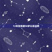 72年生肖猪50岁以后运势，71年属猪50岁以后的命运