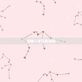 婚姻八字匹配测算，请大师测算这对夫妻的八字匹配程度