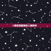 属蛇跟属猴的人婚配吗，属蛇与属猴婚配可以吗