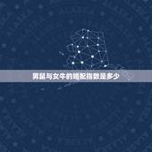 男鼠与女牛的婚配指数是多少，男属鼠女属牛相配吗