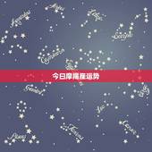 今曰摩羯座运势，摩羯座今日运气好吗？