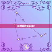 属牛年龄表2022，属牛出生年份表
