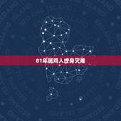 81年属鸡人终身灾难，1981年属鸡的寿命预测