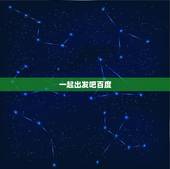一起出发吧百度 盘资源，一起出发吧在线观看百度云