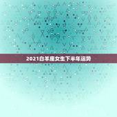 2021白羊座女生下半年运势，水逆退散，职场得意，爱情甜蜜，2021下