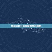 男属马和什么属相的女不相配，属马男跟什么属相的女生结婚最好