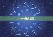 1974属虎运势，1974年属虎人的中晚年运势