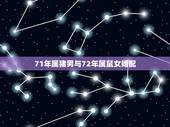 71年属猪男与72年属鼠女婚配，72年属鼠男生与71年属猪女生婚姻能长