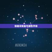 你越冷淡金牛越在乎你，金牛男对你越来越冷淡说明什么