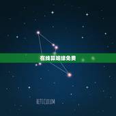 在线算姻缘免费，免费生辰八字算姻缘