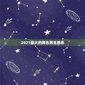 2021最火的网名男生励志，2021最潮最火的网名