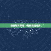 伽巫塔罗摩羯11月份爱情运势，摩羯座十一月的运势？