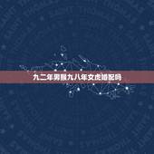 九二年男猴九八年女虎婚配吗，1992年男属猴与1998年女属虎真的不适