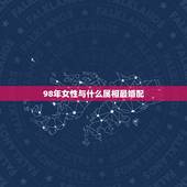 98年女性与什么属相最婚配，属狗的女孩和什么属相最配