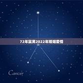 72年鼠男2022年婚姻爱情，属鼠男人的婚外情