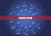 婚姻配对免费，免费姓名婚姻八字配对