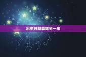出生日期算命另一半，再婚之后去算命另一半的生辰八字报哪个？