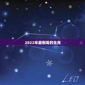 2022年最倒霉的生肖，未来5年财运更好生肖