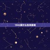 1942属什么生肖属相，1942生属什么生肖