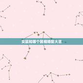 女鼠和哪个属相婚配大吉，1984年属鼠女和什么属相相配