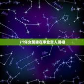 71年女属猪在事业贵人属相，71年出生属猪的人2011年运势如何？
