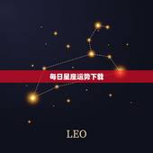 每日星座运势下载，第一星座网每日运势下载安装到手机