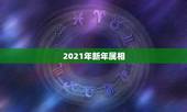 2021年新年属相，2021年十二生肖对照表