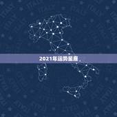 2021年运势星座，2021年上升运势最好的星座 谁的运气最好