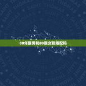 80年猴男和80猴女能婚配吗，75年属兔男和80年属猴女可以婚配吗？