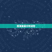 精准星盘分析运势，星盘精准分析