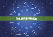 怎么联系国际转运仓，国际快递转运是怎样的流程？