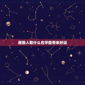 属猴人取什么名字能带来好运，1968年属猴人取名100分大全
