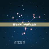 属马的2021年桃花运势，2021年属马人的全年运势？