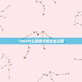 1969什么属相许晴出生日期，1969年出生的属什么生肖？