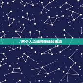 两个人之间有孽缘的表现，两个人缘分很深会有什么表现？