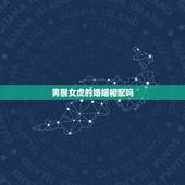 男猴女虎的婚姻相配吗，男1974年属虎和女1980年属猴能结婚吗？会不