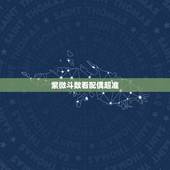 紫微斗数看配偶超准，紫微斗数看配偶能准到什么层次