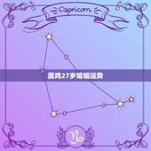 属鸡27岁婚姻运势，生肖属鸡的今年运势如何？