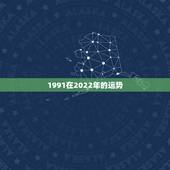 1991在2022年的运势，2022年属羊人的全年运势