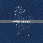85年属牛转大运年龄，1985年属牛的五行属什么？