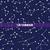 5月7日星座运势，1976农里五月7日是什么星座运程？
